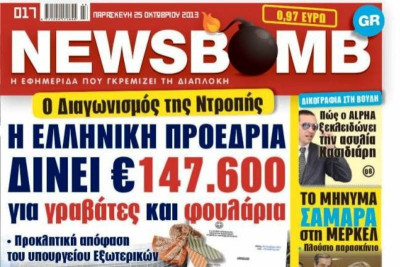 Δείτε το σημερινό πρωτοσέλιδο της εφημερίδας NEWSBOMB (25/10)
