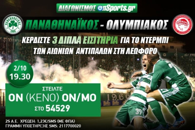 Παναθηναϊκός - Ολυμπιακός: Κερδίστε 3 διπλά εισιτήρια
