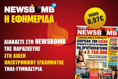 Δείτε το σημερινό πρωτοσέλιδο της εφημερίδας NEWSBOMB (01/11)