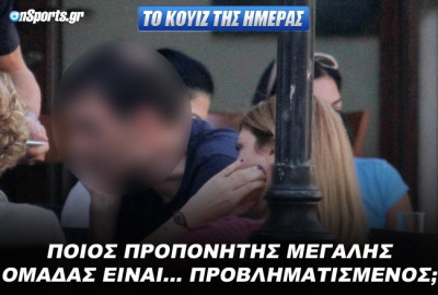 Κουίζ: Ποιος προπονητής μεγάλης ομάδας είναι σκεπτικός;