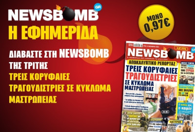 Διαβάστε στη NEWSBOMB της Τρίτης
