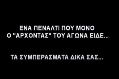 Το πέναλτι-φάντασμα της εβδομάδας στο Ρέθυμνο (video)