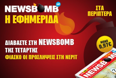 Φιάσκο οι προσλήψεις στη ΝΕΡΙΤ