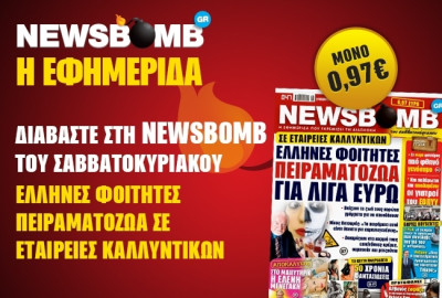 Δείτε το σημερινό πρωτοσέλιδο της εφημερίδας NEWSBOMB (30/11)