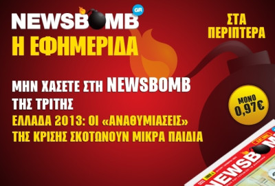 Διαβάστε στη NEWSBOMB της Τρίτης