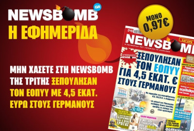 Ξεπούλησαν τον ΕΟΠΥΥ με 4,5 εκ. ευρώ στους Γερμανούς
