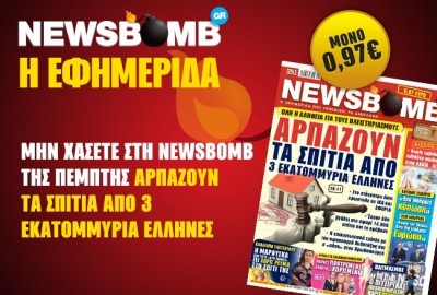 Μην χάσετε στη NEWSBOMB της Πέμπτης