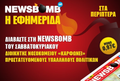 Διαβάστε στη NEWSBOMB του Σαββατοκύριακου