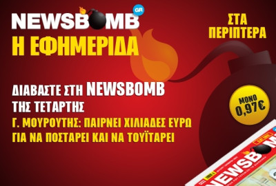 Διαβάστε στη NEWSBOMB της Τετάρτης
