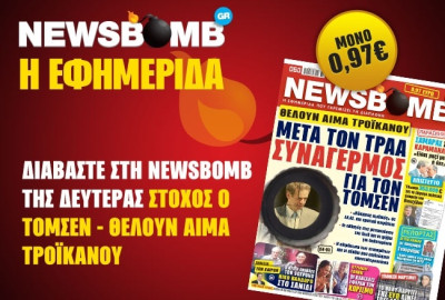 Μην χάσετε στη NEWSBOMB της Δευτέρας