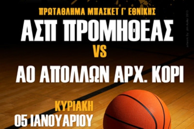 Προμηθέας Πατρών: Αλλαγή ώρας με Απόλλωνα Αρχαίας Κορίνθου