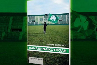 Κυκλοφόρησε η «Παναθηναϊκούπολη»