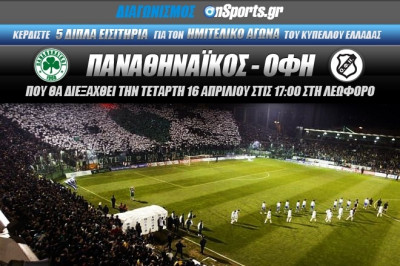 Κερδίστε 5 διπλά εισιτήρια για τον αγώνα Παναθηναϊκός – ΟΦΗ