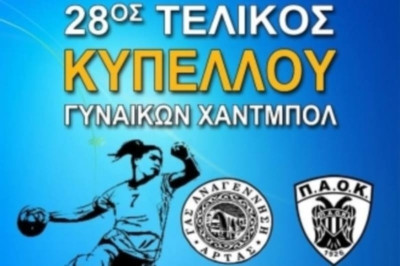 Κύπελλο Ελλάδας Γυναικών: Μόνο με προσκλήσεις