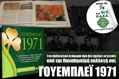 Το συλλεκτικό λεύκωμα σε ΟΑΚΑ και διαδίκτυο!