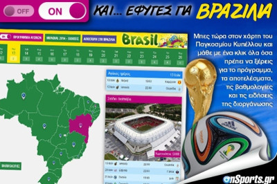 Μ’ ένα κλικ στην καρδιά του Μουντιάλ 2014