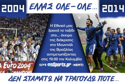 Ώρα για την παγκόσμια Εθνική Ελλάδας