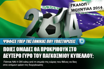 Μουντιάλ 2014 - Γκάλοπ: Ποιοί θα προκριθούν στη 2η φάση;