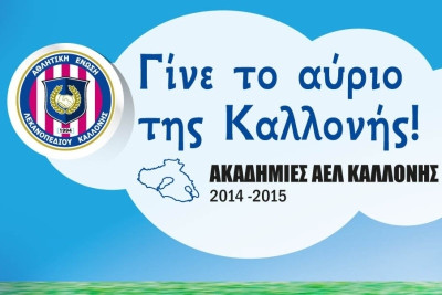 ΑΕΛ Καλλονής: Αρχίζουν οι εγγραφές στις Ακαδημίες