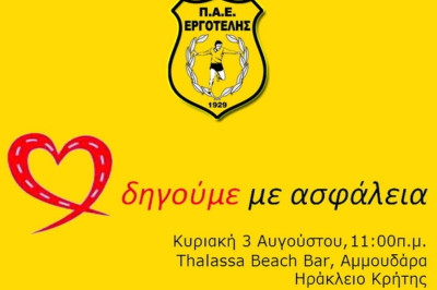 Εργοτέλης: «Οδηγούμε με ασφάλεια»