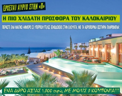 Σούπερ καλοκαιρινή προσφορά από την «Πράσινη»