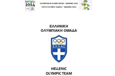 Ολυμπιακοί Νέων Κίνας: Αναχωρεί η ελληνική αποστολή