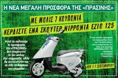 Νέα σούπερ προσφορά της «ΠΡΑΣΙΝΗΣ»