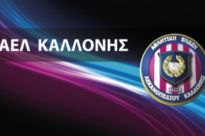 ΑΕΛ Καλλονής: Ακύρωση φιλικού και αιχμές για τον Δήμο