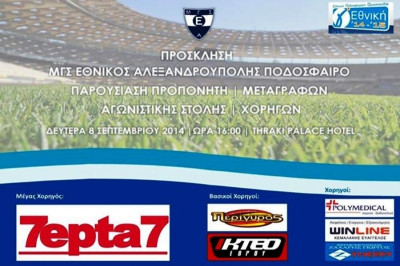 Εθνικός Αλεξανδρούπολης: Παρουσιάζει προπονητή, παίκτες και φανέλα