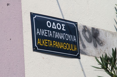 Οδός Αλκέτα Παναγούλια (photos)