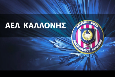 ΑΕΛ Καλλονής: Ενημέρωση για τους φιλάθλους ενόψει ΠΑΟ