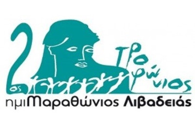 2ος Τροφώνιος Ημι-Μαραθώνιος: Επιτυχία στη Λιβαδειά