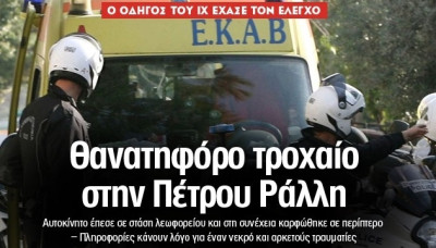Θανατηφόρο τροχαίο στην Πέτρου Ράλλη