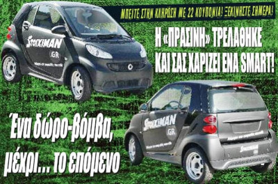 Ένα Smart το δώρο – βόμβα της «Πράσινης»