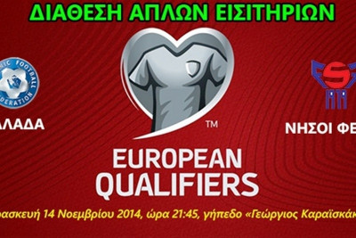 Εθνική Ελλάδας: Τα εισιτήρια με Νησιά Φερόε