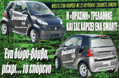 Ένα Smart το δώρο – βόμβα της «Πράσινης» (video)