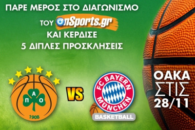 Το Onsports σας στέλνει στο ΟΑΚΑ για το Παναθηναϊκός – Μπάγερν Μονάχου