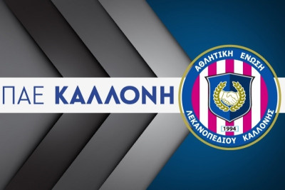 ΑΕΛ Καλλονής: Το πρόγραμμα των ακαδημιών