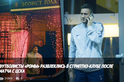 Επεισόδιο σε στριπτιζάδικο της Μόσχας παίκτες της Ρόμα  (photos)