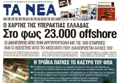 Τα πρωτοσέλιδα του πολιτικού Τύπου του Σαββάτου (29/11)