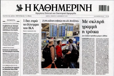 Τα πρωτοσέλιδα του πολιτικού Τύπου της Πέμπτης (4/12)