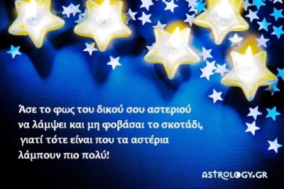 Τι λένε τα άστρα σήμερα, 11/12;