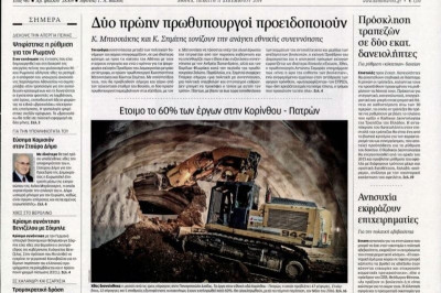 Τα πρωτοσέλιδα του πολιτικού Τύπου της Πέμπτης (11/12)