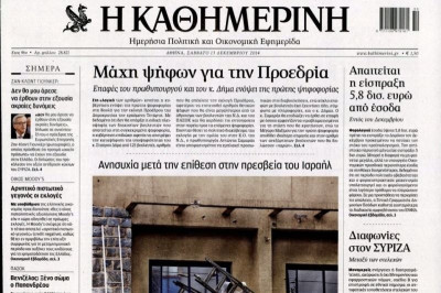 Τα πρωτοσέλιδα του πολιτικού Τύπου του Σαββάτου (13/12)