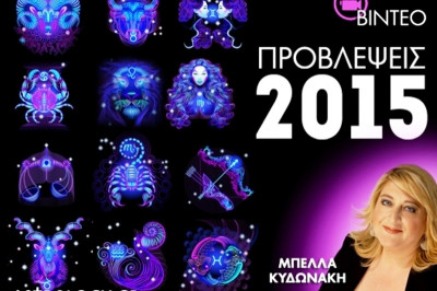 Μπέλλα Κυδωνάκη: Προβλέψεις 2015 για όλα τα ζώδια (videos)