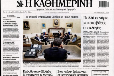 Τα πρωτοσέλιδα του πολιτικού Τύπου της Παρασκευής (19/12)