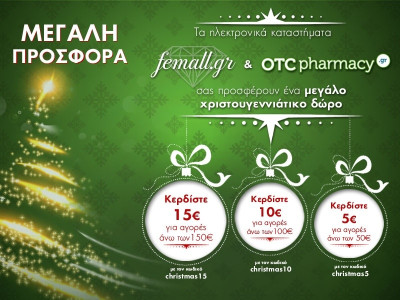 Το Femall.gr και το OTCPharmacy.gr γιορτάζουν τα Χριστούγεννα με δώρα για όλους!