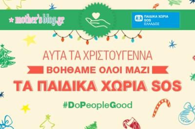 Έως τις 7/1 η μεγάλη εκστρατεία  #DoPeopleGood του Mothersblog για τα Παιδικά Χωριά SOS