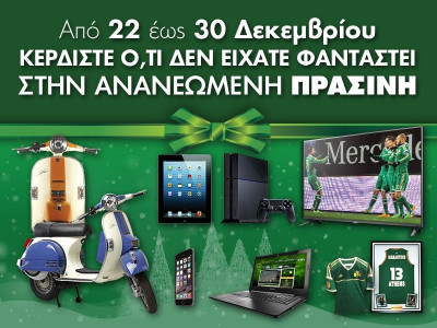 Ο Αϊ Βασίλης  έρχεται με την ΠΡΑΣΙΝΗ!