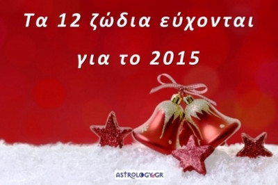 12 ζώδια εύχονται για το 2015
